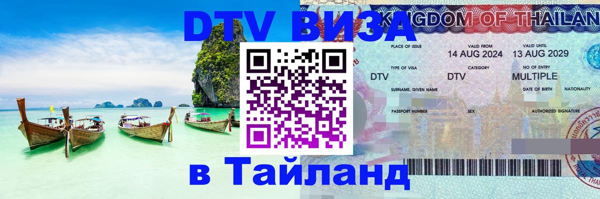 ДТВ виза в Таиланд Киров 