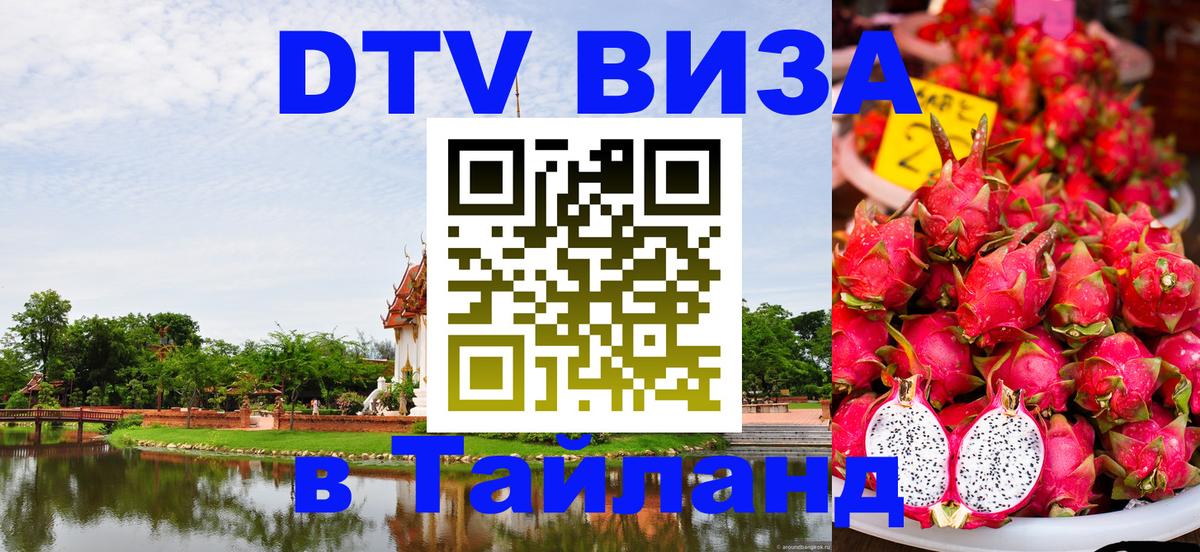 Стоимость и условия DTV визы — оформление в Таиланд под ключ - 21.11.2025 