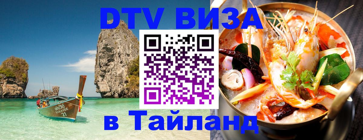 DTV Visa Тайланд купить Киров 